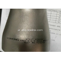 ASTM A403 WP317L مخفض متحد المركز ASME B16.9